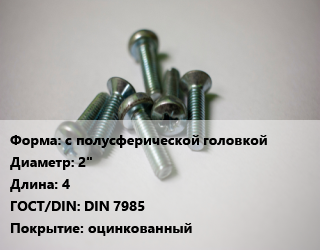 Винт с полусферической головкой 2&quot;х4 DIN 7985 оцинкованный, цена за шт, кг цена По запросу где купить, условия доставки в Кызылорде и Кызылординской области